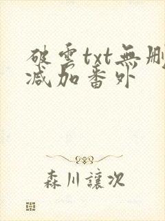 破云txt无删减加番外