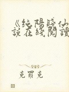 《纯阳贱仙》小说在线阅读