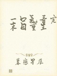 一口气看完夏范末日重生