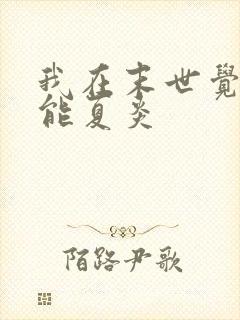 我在末世觉醒异能夏炎