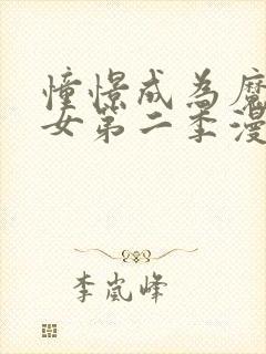 憧憬成为魔法少女第二季漫画版