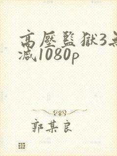 高压监狱3无删减1080p