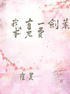 我有一剑叶观整本免费