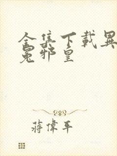 全集下载异世无冕邪皇