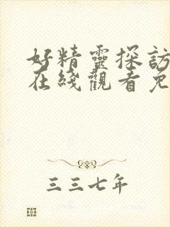 好精灵探访日记在线观看免费高清