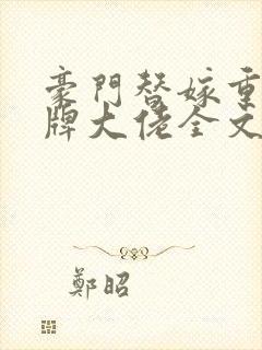 豪门替嫁重生王牌大佬全文免费阅读