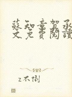 苏知意贺承礼全文免费阅读笔趣阁