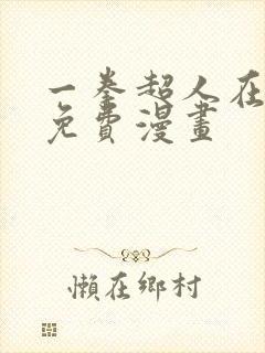 一拳超人在线看免费漫画