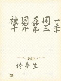 被困在同一天一千年第三季