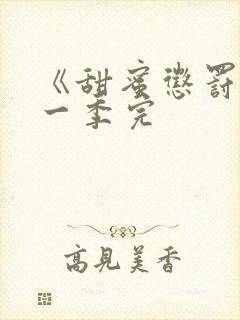 《甜蜜惩罚》第一季完