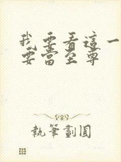 我要看这一世我要当至尊