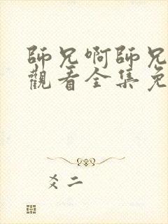 师兄啊师兄在线观看全集免费播放