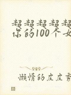超超超超超喜欢你的100个女朋友中文版