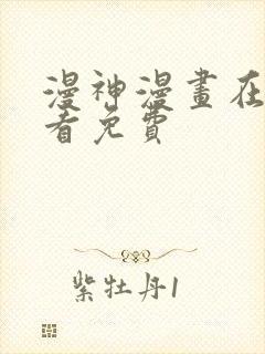 漫神漫画在线观看免费