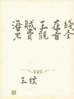 海贼王在线动漫免费观看全集1123集