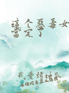 这个恶毒女配我当定了