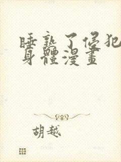 睡熟了侵犯她的身体漫画