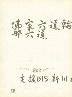 佛家六道轮回是哪六道