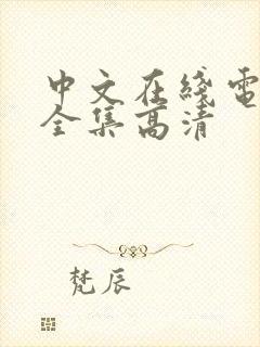 中文在线电视剧全集高清