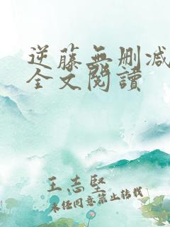 逆藤无删减免费全文阅读