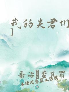 我的夫君们[双]