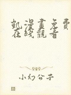 凯漫画免费漫画在线观看