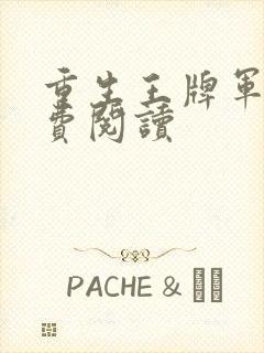 重生王牌军婚免费阅读