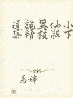道诡异仙小说全集精校版下载