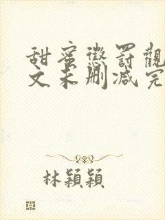 甜蜜惩罚观看中文未删减完整版