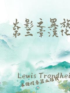 火影之异族崛起第三章汉化破解版