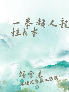 一拳超人龙卷污性h本