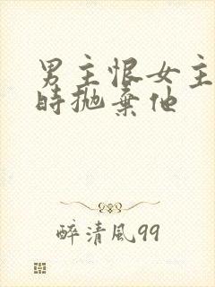 男主恨女主落魄时抛弃他