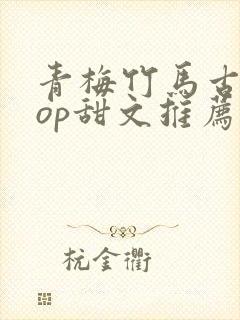 青梅竹马古言pop甜文推荐