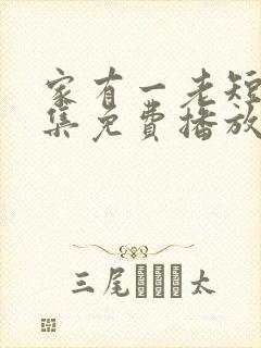 家有一老短剧全集免费播放