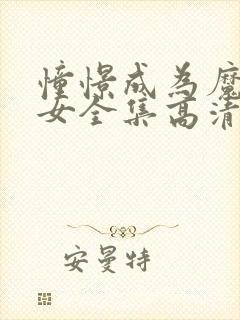 憧憬成为魔法少女全集高清