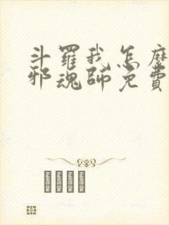 斗罗我怎么就成邪魂师免费阅读小说