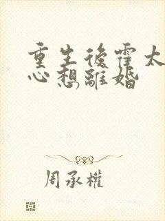 重生后霍太太一心想离婚