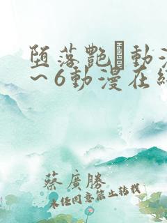 堕落艳鉧动漫1～6动漫在线