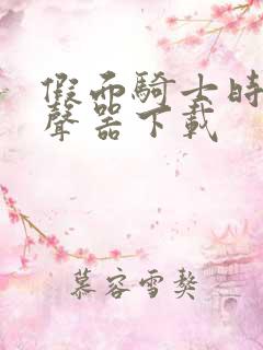 假面骑士时王变声器下载