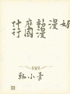 什么动漫好看排行国漫