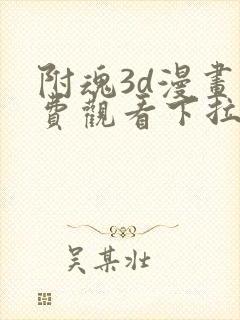 附魂3d漫画免费观看下拉式快看