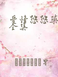 爱情悠悠药草香全集