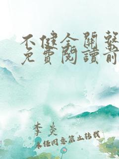 不健全关系漫画免费阅读前未漫画