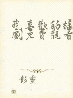 我喜欢的样子短剧免费观看