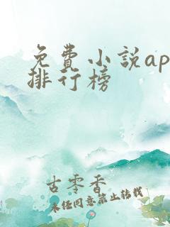 免费小说app排行榜