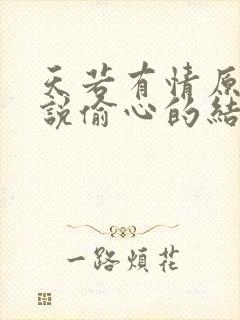 天若有情原著小说偷心的结局