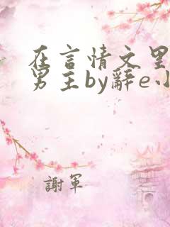 在言情文里撩直男主by辞e小说