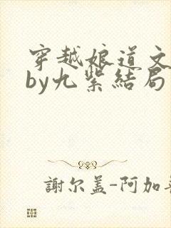 穿越娘道文女主by九紫结局