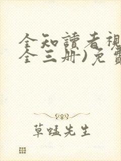 全知读者视角(全三册)免费看全文