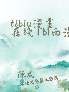tibiu漫画在线 | bl向漫画免费一口气观看